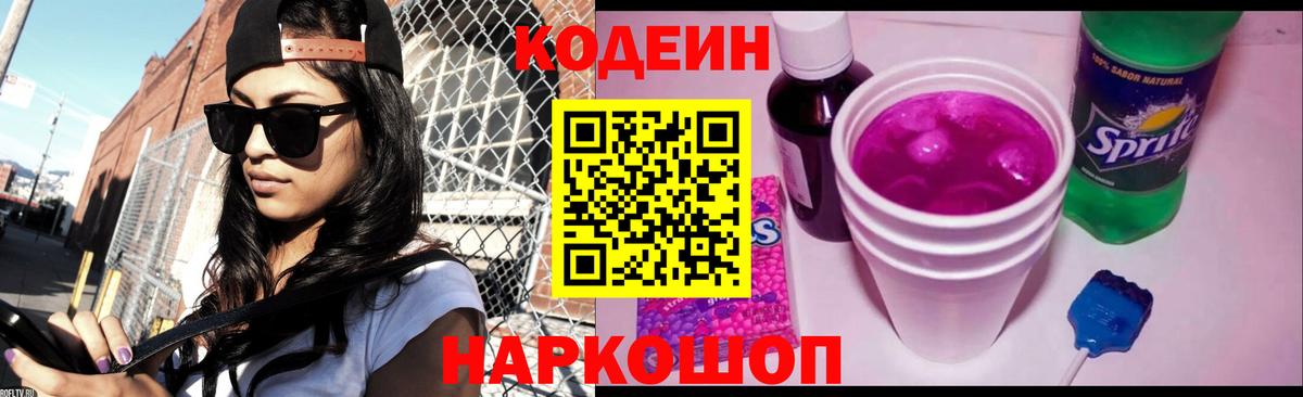 Кодеин Purple Drank Курчатов