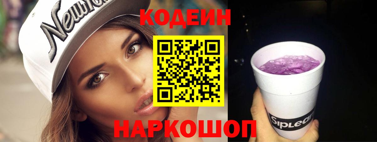 Codein напиток Lean (лин)  Кодеин Purple Drank  Курчатов  Вход с VPN 